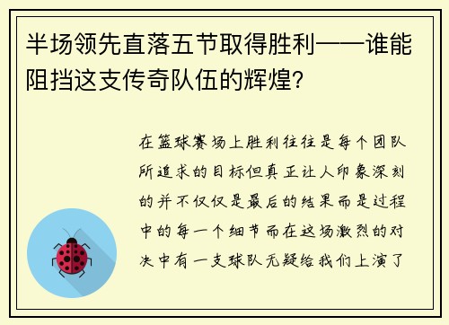 半场领先直落五节取得胜利——谁能阻挡这支传奇队伍的辉煌？