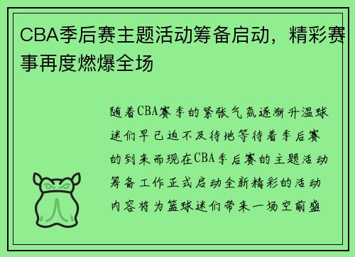 CBA季后赛主题活动筹备启动，精彩赛事再度燃爆全场