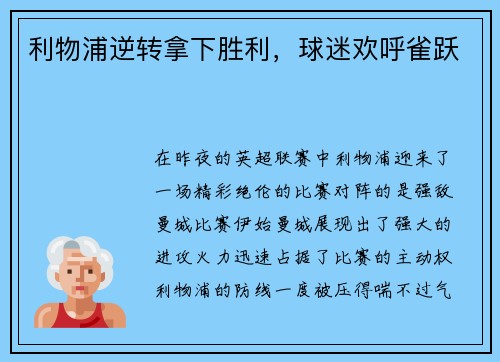 利物浦逆转拿下胜利，球迷欢呼雀跃