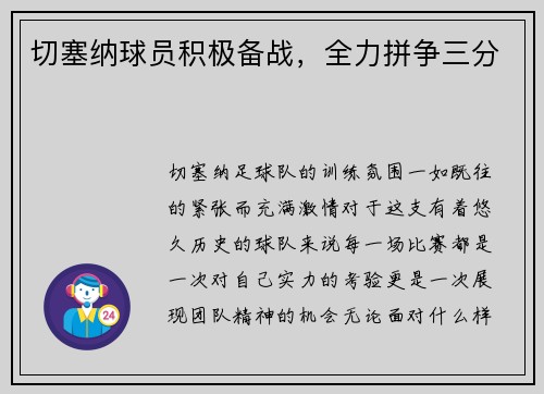 切塞纳球员积极备战，全力拼争三分