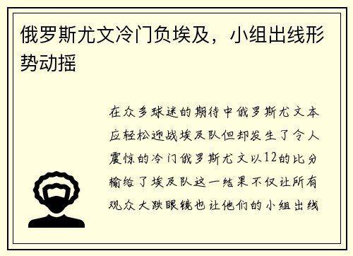 俄罗斯尤文冷门负埃及，小组出线形势动摇