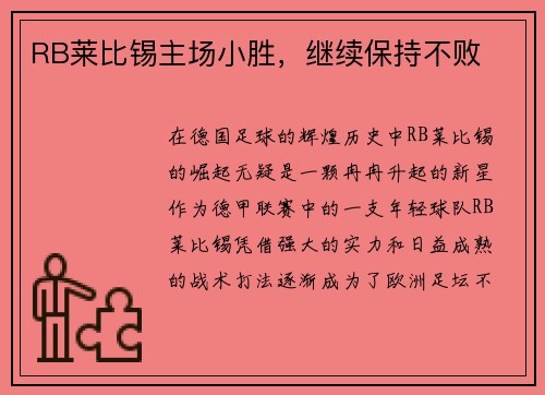 RB莱比锡主场小胜，继续保持不败