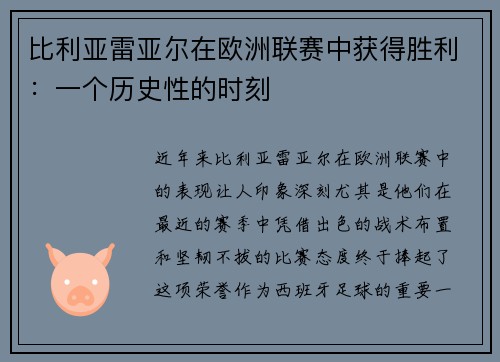 比利亚雷亚尔在欧洲联赛中获得胜利：一个历史性的时刻