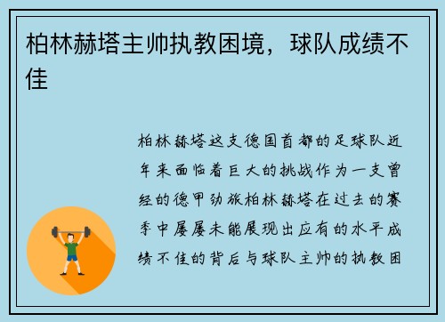 柏林赫塔主帅执教困境，球队成绩不佳