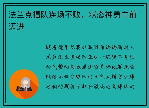 法兰克福队连场不败，状态神勇向前迈进