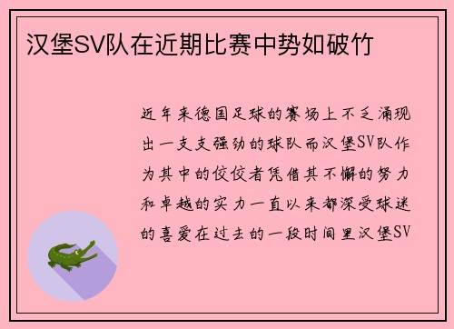 汉堡SV队在近期比赛中势如破竹