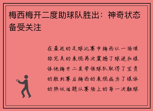 梅西梅开二度助球队胜出：神奇状态备受关注