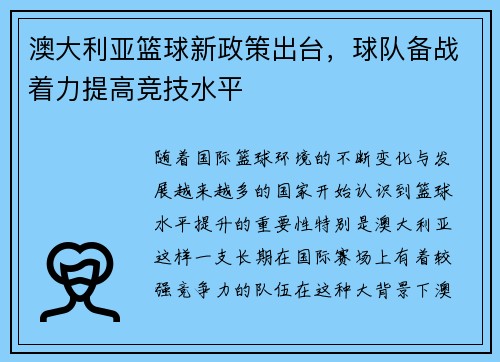 澳大利亚篮球新政策出台，球队备战着力提高竞技水平