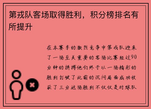 第戎队客场取得胜利，积分榜排名有所提升