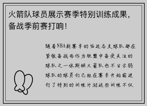 火箭队球员展示赛季特别训练成果，备战季前赛打响！