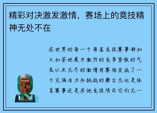 精彩对决激发激情，赛场上的竞技精神无处不在