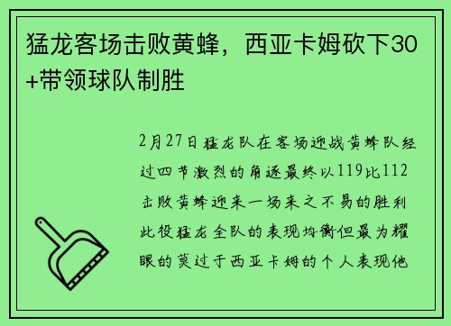 猛龙客场击败黄蜂，西亚卡姆砍下30+带领球队制胜