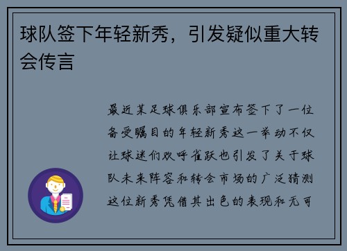 球队签下年轻新秀，引发疑似重大转会传言