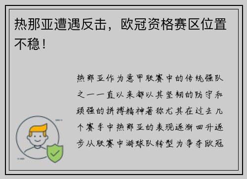 热那亚遭遇反击，欧冠资格赛区位置不稳！