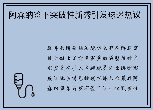 阿森纳签下突破性新秀引发球迷热议