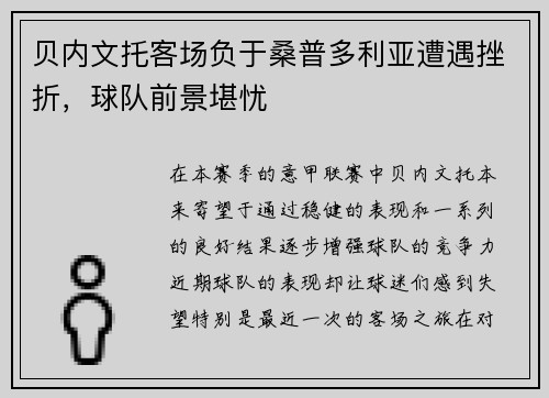 贝内文托客场负于桑普多利亚遭遇挫折，球队前景堪忧