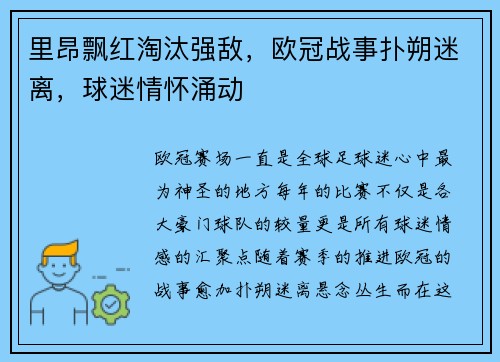 里昂飘红淘汰强敌，欧冠战事扑朔迷离，球迷情怀涌动