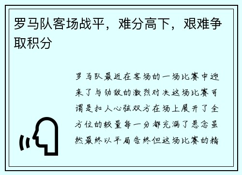 罗马队客场战平，难分高下，艰难争取积分