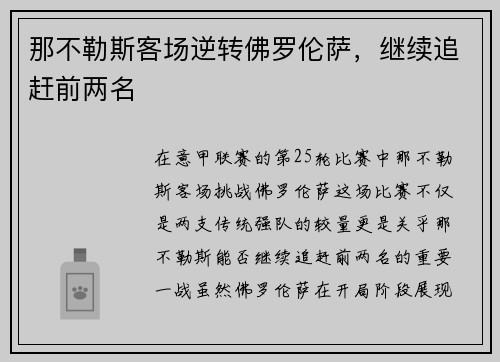 那不勒斯客场逆转佛罗伦萨，继续追赶前两名