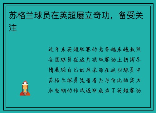 苏格兰球员在英超屡立奇功，备受关注