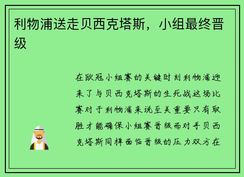 利物浦送走贝西克塔斯，小组最终晋级