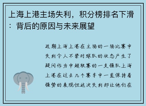 上海上港主场失利，积分榜排名下滑：背后的原因与未来展望