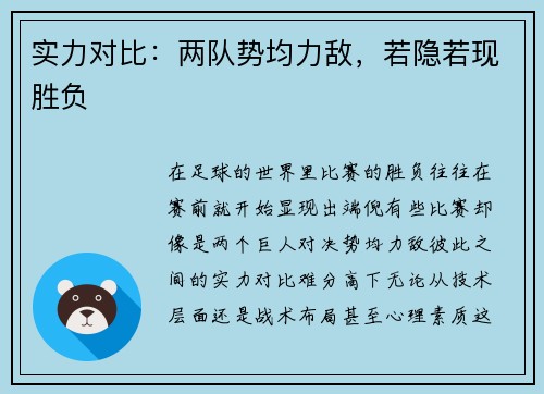 实力对比：两队势均力敌，若隐若现胜负