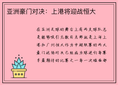 亚洲豪门对决：上港将迎战恒大